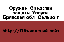 Оружие. Средства защиты Услуги. Брянская обл.,Сельцо г.